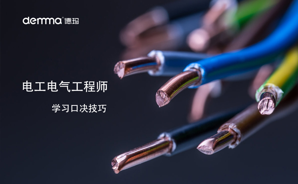 電工電氣工程師學(xué)習(xí)口決技巧